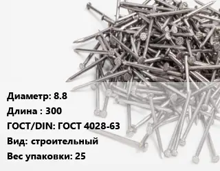 Гвоздь 8.8х300 ГОСТ: ГОСТ 4028-63 строительный 25